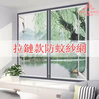 客製化 免打孔窗簾 防蚊紗網 帶拉鏈防蚊網 隱形防蚊蟲窗簾 紗窗魔鬼氈款式 簡易自黏 防蚊窗沙 窗紗門 隱形紗窗網窗簾
