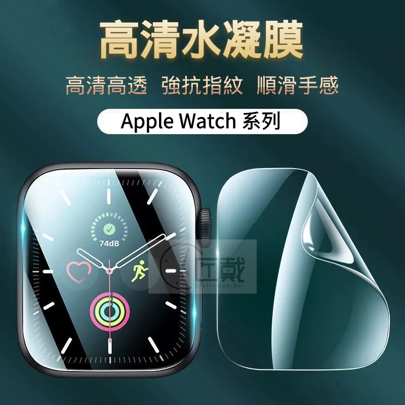 適用Apple Watch 保護貼 水凝膜 軟膜 奈米膜 TPU膜 蘋果手錶 38 40 41 44 45 49 mm