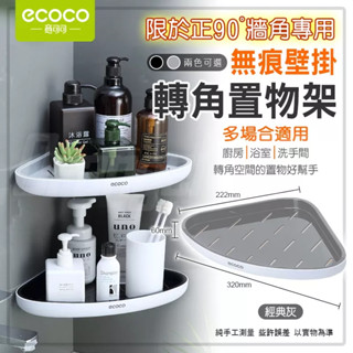 意可可ECOCO | 無痕 轉角置物架 牆角置物架 三角架 三角置物架 置物架 收納 浴室 廚房 灰 附發票