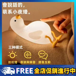 【送禮好物】可愛小萌鴨🦆柔軟矽膠燈 拍拍燈 床頭臥室起夜燈 手機支架 語音復讀 智慧 夜燈床頭燈 卡通語音燈 交換禮物