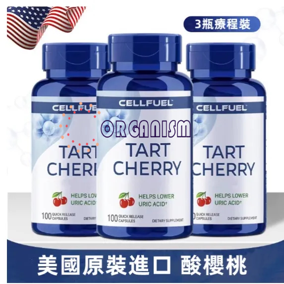 買二送一 CELLFUEL 酸櫻桃 提取物 膠囊 100粒 輔助 美國 原裝 進口