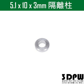 [3DPW] OPENBUILDS相容款 碳鋼 鋁合金墊片華司 隔離柱 Washer 5.1x10x3mm