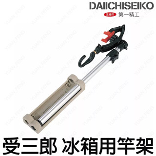 源豐釣具 DAIICHISEIKO 第一精工 受三郎 竿受/竿架/架竿器/置竿器/置竿架/跨竿器 冰箱用 12032