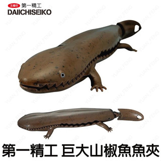 源豐釣具 DAIICHISEIKO 第一精工 巨大山椒魚 山椒魚 娃娃魚 魚夾 夾魚器 鉗子 魚鉗 日本製!