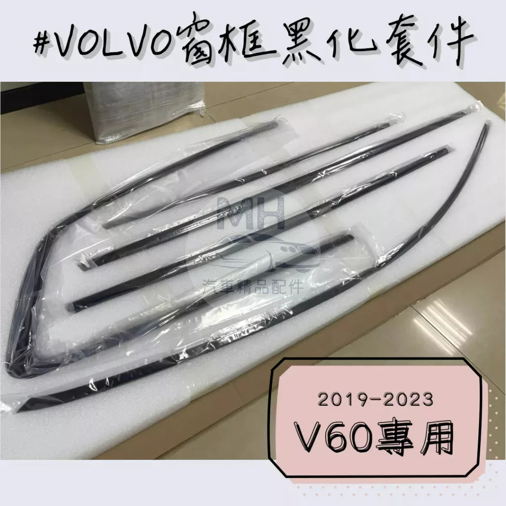 VOLVO 不鏽鋼 黑化窗框 黑武士 黑化 窗框 飾條 V60 XC60 XC90
