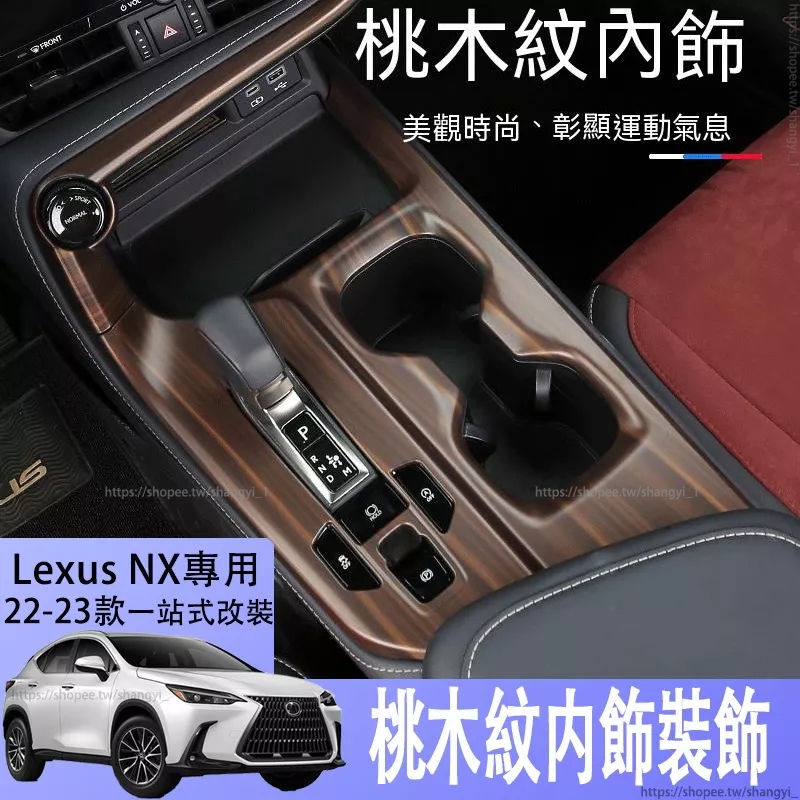 22-23款Lexus nx250桃木紋內飾貼 NX350h400h汽車改裝亮片配件凌志NX200