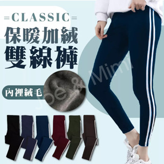 彈性佳👍50-80kg可穿 保暖褲 雙白條保暖褲 女內搭 珊瑚絨長褲 冬天睡褲 女生保暖褲 休閒褲 保暖休閒褲 女保暖褲