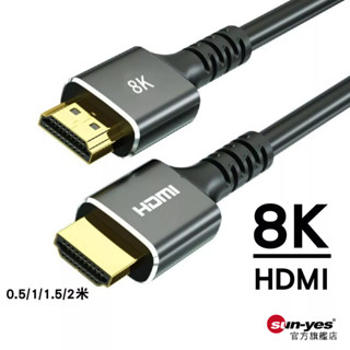透過CE認證 8K HDMI公對公 高畫質傳輸線｜0.5/1/1.5/2米｜SY-HDMI06｜影音線/延長線/高畫質線