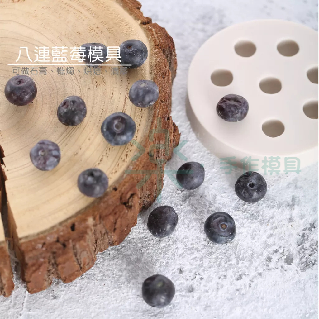 模具組🔎藍莓模具 烘焙蛋糕裝飾 8連迷你 創意仿真藍莓 水果 diy香薰蠟燭 烘焙 矽膠模 模具