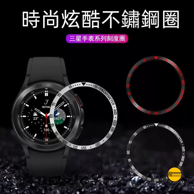 適用於三星 Galaxy Watch 6 40mm 44mm 刻度圈錶帶鋼圈 錶盤刻度保護套 手錶保護圈 錶圈 錶環鋼圈