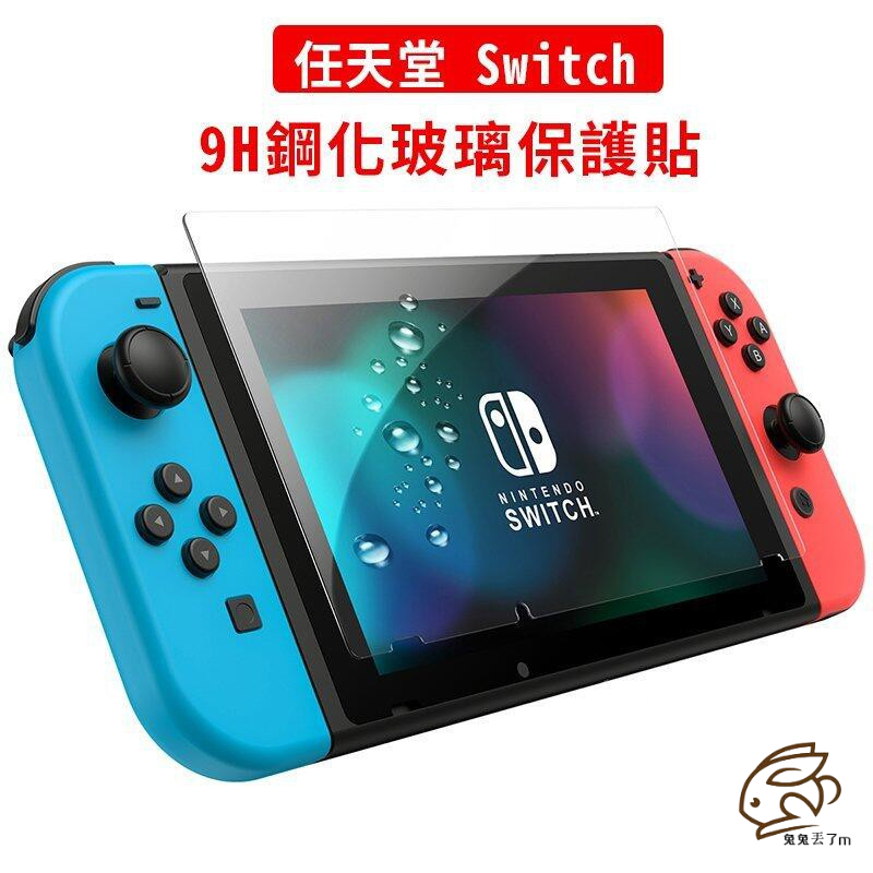 頂級電鍍 玻璃保護貼 9H鋼化玻璃貼 NS 螢幕保護貼 適用 Switch Switch Lite OLED 任天堂