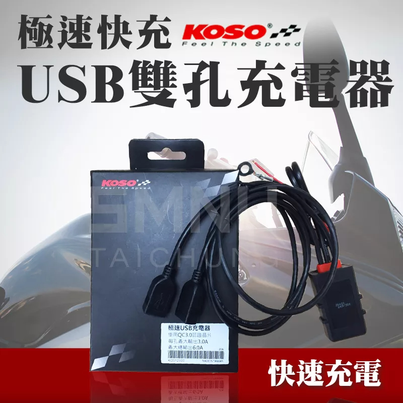 【現貨】KOSO USB快充 充電器 QC3.0 車充 手機充電 適用多車種系 手機 導航 五匹