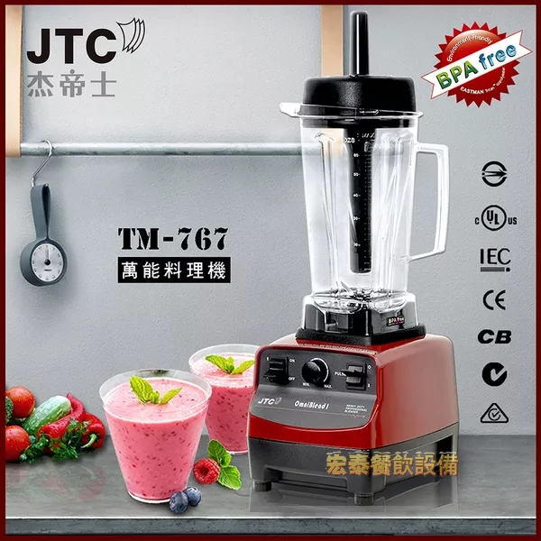 JTC TM-767 3匹馬力 多功能 冰沙機 果汁機 調理機 外銷全世界 台灣品牌