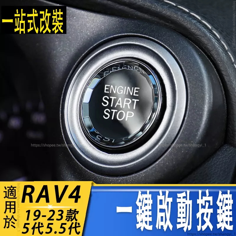 豐田2019-2023年款 RAV4 5代5.5代 一鍵啟動按鍵 水晶按鈕裝飾 改裝