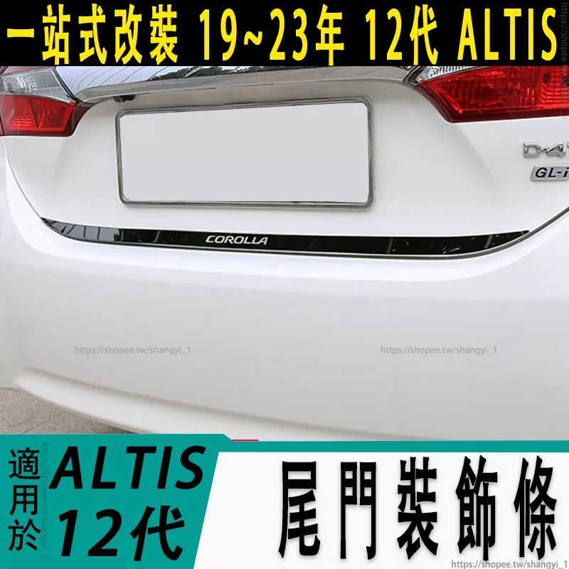 豐田 TOYOTA 19-23年 12代 ALTIS 尾門飾條 後背箱亮條 改裝 尾門裝飾條 不鏽鋼 汽車裝飾防刮條