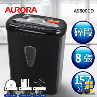 AURORA︱震旦 8張碎段式碎紙機 短碎 AS800CD【九乘九文具】碎紙 短碎 辦公設備 專業碎紙 粉碎紙張