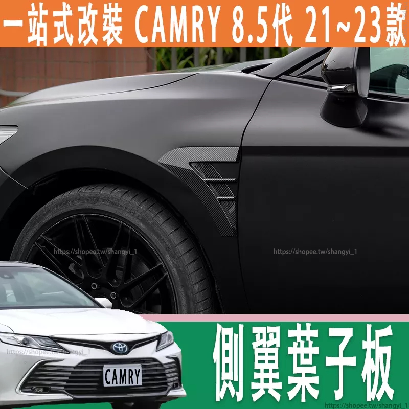 豐田 19-23款 Toyota camry 8代 8.5代 側翼葉子板 八代 側標貼出風口裝飾改裝