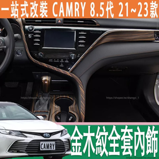 豐田 21-23款 Toyota camry 8.5代 8代 金木紋全套內飾 中控裝飾 後排風口罩 儀表前側風口