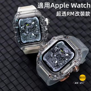 RM改裝錶帶 蘋果錶帶 適用於 Apple Watch 10 9 8 7 6 Ultra 49mm 42mm 46mm