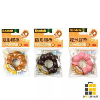 3M︱波堤造型膠帶臺 附隱形膠帶1捲【九乘九文具】膠帶臺 造型膠帶臺 膠帶 膠帶臺 辦公用品 隱形膠帶 黏貼 貼膠 膠臺