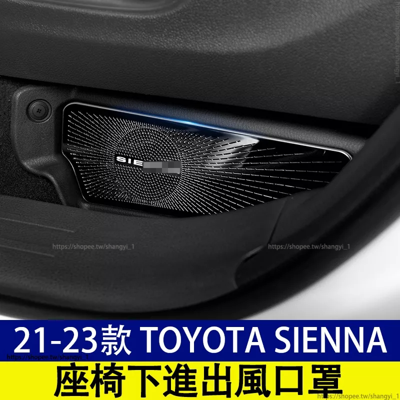 豐田 21-23款 Toyota Sienna 四代 座椅下出風口罩 出風口罩 座椅出風口罩 空調防堵蓋