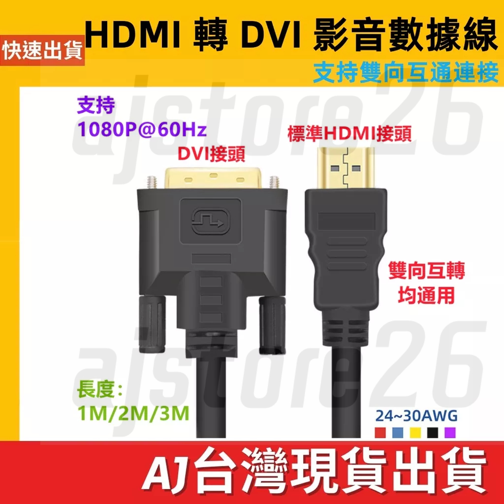 台灣發貨 HDMI 轉 DVI 24+1 影像線 1080P 60HZ 1M 2M 3M 雙向互轉 電視線 視頻 影像
