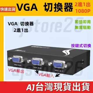 臺灣發貨 VGA 影音切換器 兩進一出 4進1出 1進4出 按鍵切換 1080P PS4 SWITCH 高畫質影片