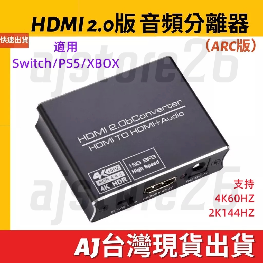 台灣發貨 HDMI 2.0 4K60HZ ARC 分離器 SPDIF 光纖 5.1 音頻 3.5MM 音頻分離器 音源