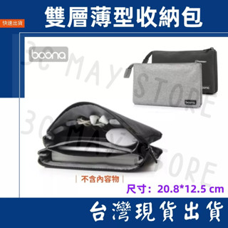 臺灣賣家 Boona 包納 輕薄雙層 收納包 牛津布 耐磨 行動電源 線材 旅行 收納包 3C 資料配件 防磨包