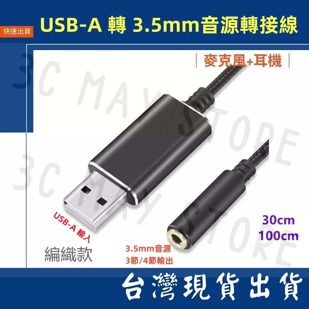 台灣賣家 USB-A 轉 3.5mm 耳機 麥克風 通話 音源輸出 20cm 100cm 音源線 通話 音頻轉接