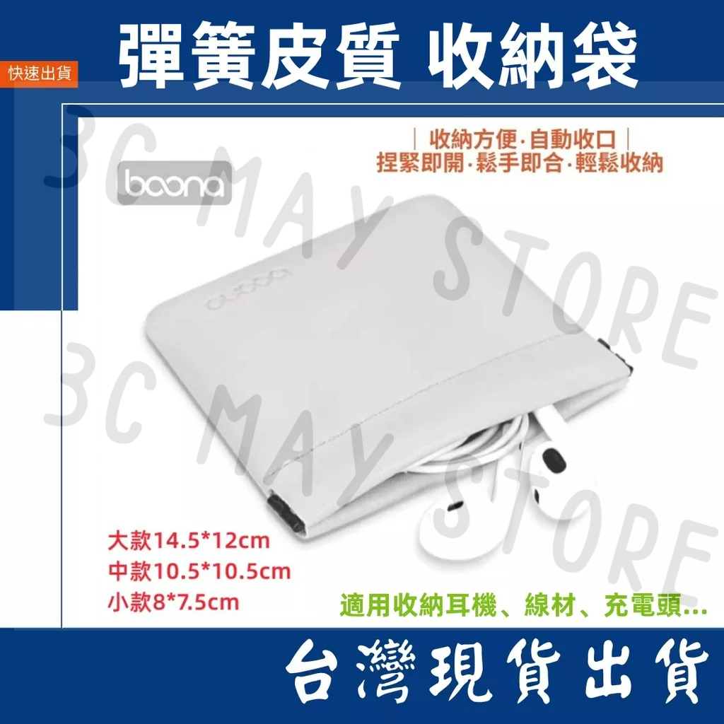 台灣賣家 Boona 彈片夾收納袋 耳機收納袋 大款 中款 小款 收納包 充電頭 線材收納 收納包 3C 數據配件