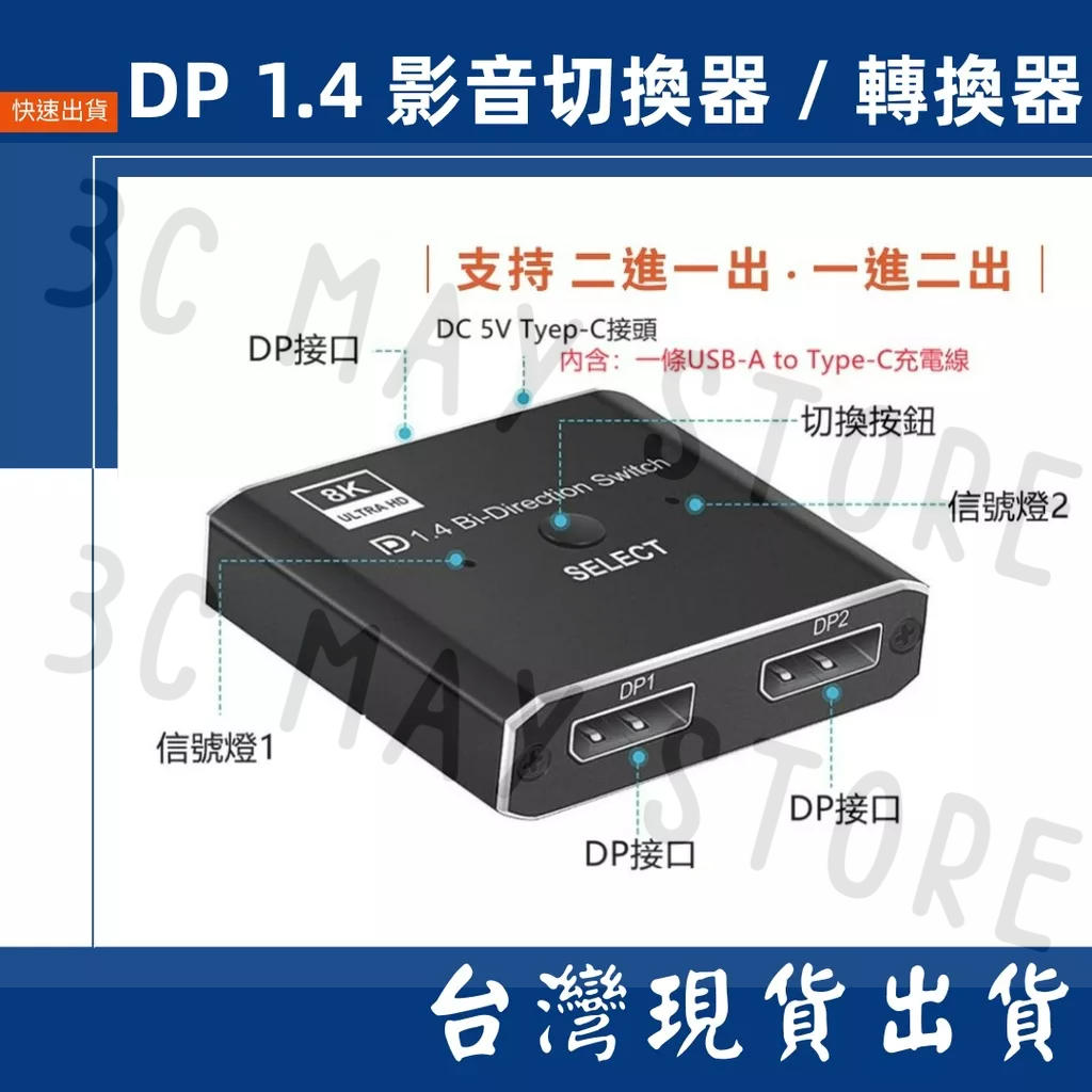 台灣賣家 雙向切換 DP 1.4 8K 切換器 轉換器 切換 8K 4K 二進一出 一進二出 高清144HZ  2進1出