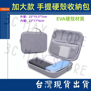 臺灣賣家 特大款 手提 EVA 25*19.5 硬殼包 電源 線材 充電配件 收納包 3C包 收納包 防撞包 隨身包