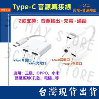 臺灣賣家 Type C 轉 3.5mm 耳機孔 三星 OPPO 小米 音源輸出 充電 通話 轉接頭 一分二 耳機轉換頭