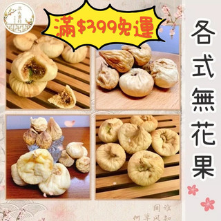 正太藥行｜土耳其/伊朗/中國 果乾 無花果乾 100克
