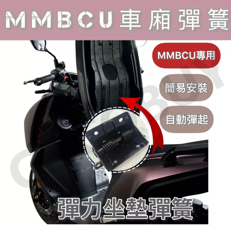 SYM MMBCU 車廂彈簧 車廂自動開啟 簡易安裝黑曼巴 專用 座墊 自動升起 自動彈起 坐墊升起