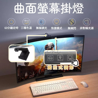 曲面電腦螢幕掛燈 螢幕掛燈 LED護眼燈 顯示器掛燈 電腦螢幕掛燈 電腦掛燈 USB螢幕夾燈