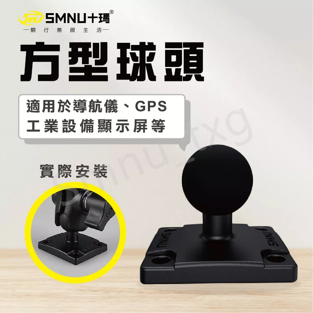 十瑪 SMNU  方形球頭 導航支架專用 GPS 導航儀 機車導航架 支架配件 適用Garmin Zumo