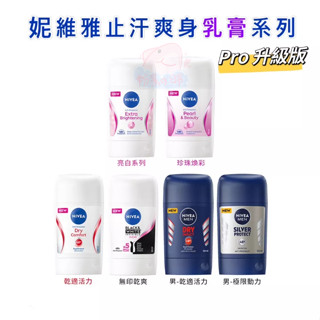 妮維雅止汗爽身乳膏系列 50ml Pro升級版 珍珠煥採 男士止汗乳膏 爽身乳膏 乾適活力 亮白系列 極限動力