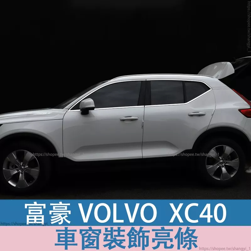 富豪 Volvo Xc40車窗飾條Xc40專用不銹鋼車窗裝飾亮條改裝飾配件