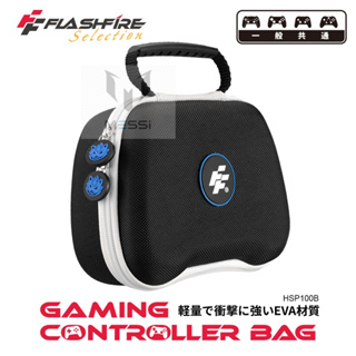 強強滾生活 FlashFire遊戲手把通用攜帶保護收納包-黑 手把保護包 手把收納包 控制器攜帶包 防撞包 跨平台通用