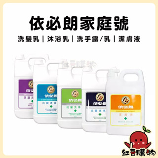 【隔日到貨】依必朗 抗菌洗手露 洗手乳 蘆薈小黃瓜 潔膚液 一加侖 加侖桶 家庭號 洗手乳補充包 洗髮精 沐浴乳 胺基酸
