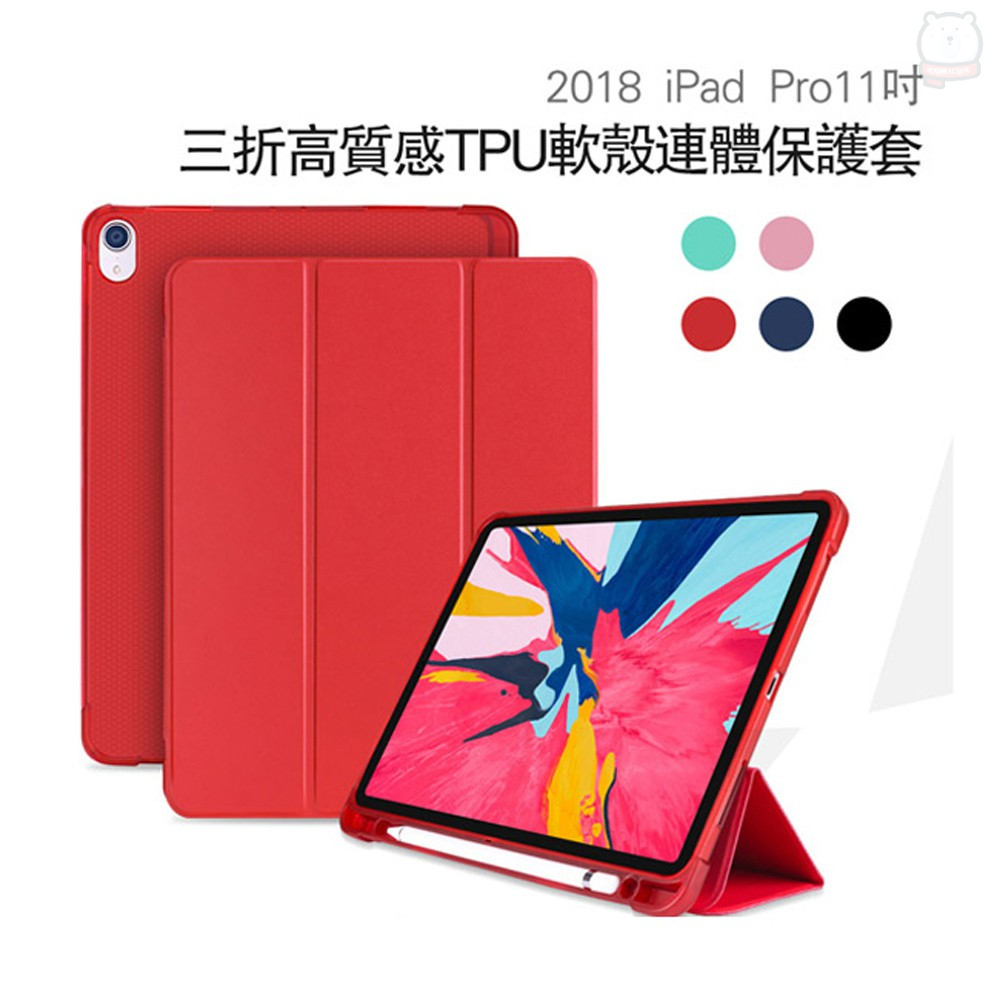 [現貨] Apple蘋果iPad Pro 11吋2018版高質感TPU筆槽三折連體保護皮套