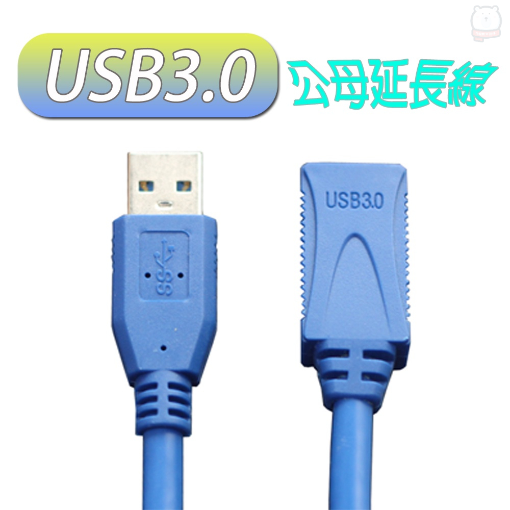 [現貨] USB3.0公對母延長線 USB延長線-1.5M USB3.0高速傳輸 USB硬碟線
