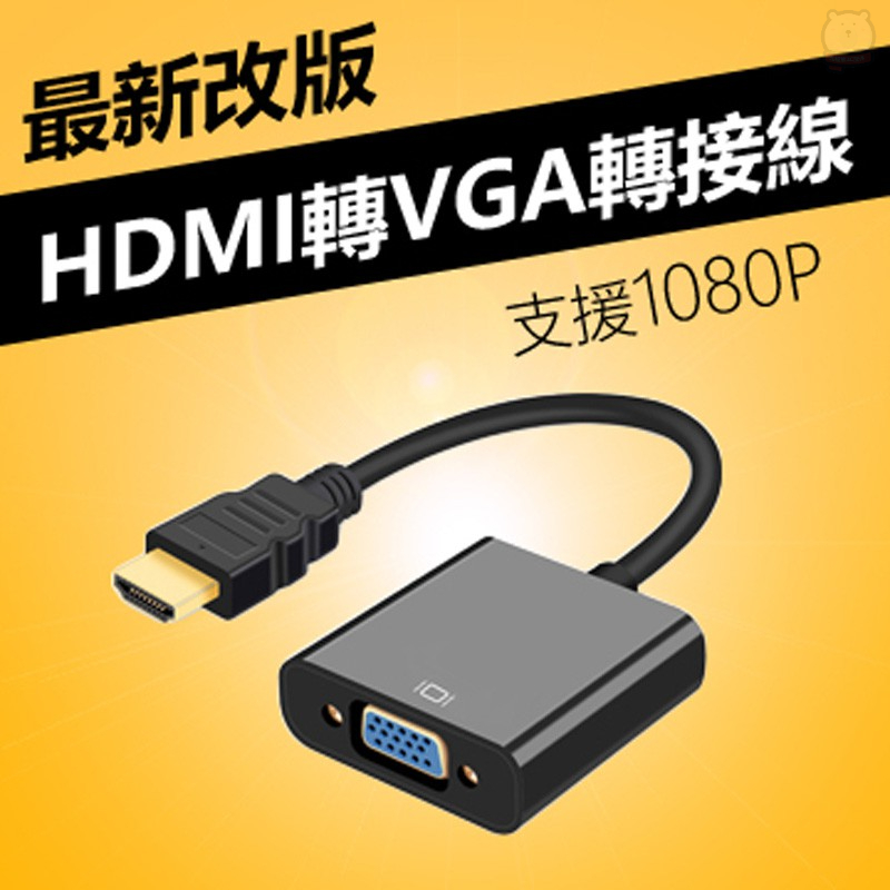 [現貨] HDMI to VGA轉接線-無音源版 電腦轉電視 HDMI轉VGA 筆電轉接頭