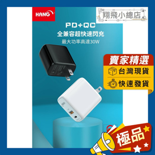 &翔飛小總店& HANG PD+QC 全兼容30W 快速充電器 旅充頭 豆腐充 雙孔 全兼容快速充電 豆腐頭 快充頭