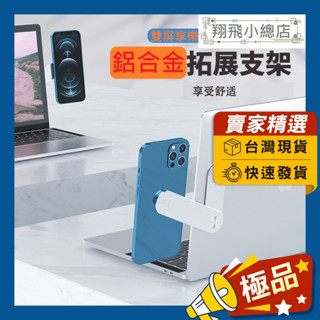 &翔飛小總店&筆電雙頻支架 電腦擴充套件支架 鋁合金支架 收納支架 磁吸支架 手機支架 耳機收納 辦公室小物 延展支架