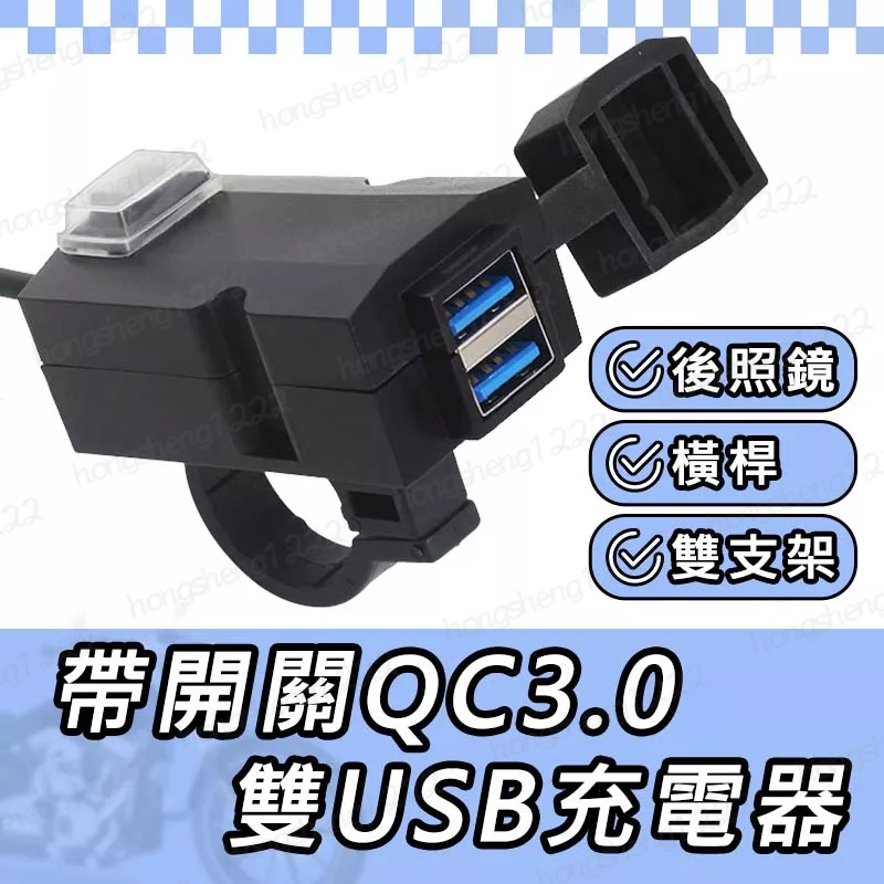 帶開關 QC 3.0 雙USB 車充 把手安裝 後視鏡支架 充電器 雙孔 機車 手機充電 機車充電器