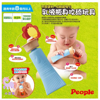 日本 People新乳液瓶身咬舔玩具 固齒器 8m以上 舔咬玩具 手指遊戲 觸感玩具【公司貨】小豆苗