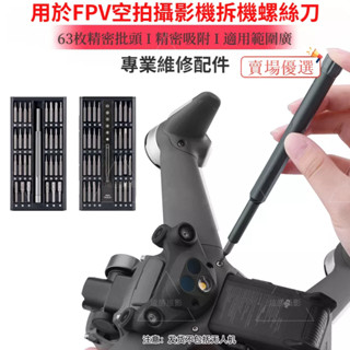 新品💖 適用大疆DJI FPV / AIR2S / DJI Mini 4 Pro 空拍機拆機螺絲刀 無人攝影機維修配件